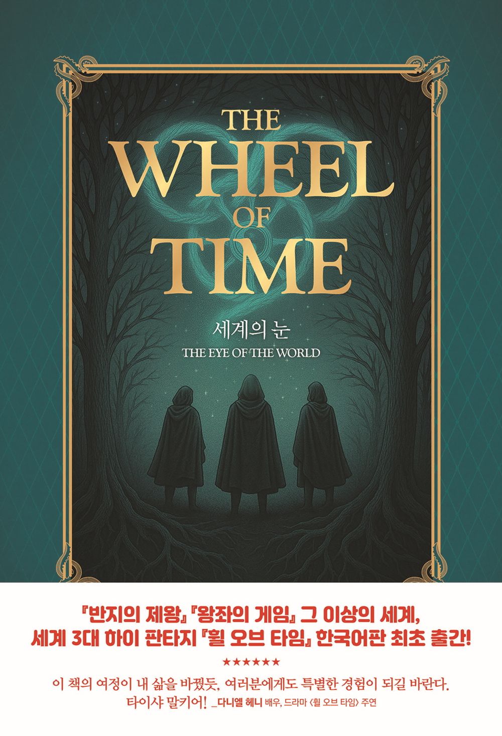 The Wheel of Time Novel 1-3 Set by Robert Jordan, Korean, 휠 오브 타임 1-3 세트, 로버트 조던