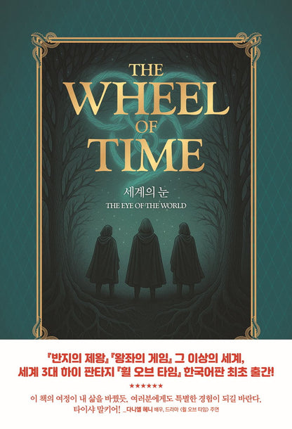 The Wheel of Time Novel 1-3 Set by Robert Jordan, Korean, 휠 오브 타임 1-3 세트, 로버트 조던