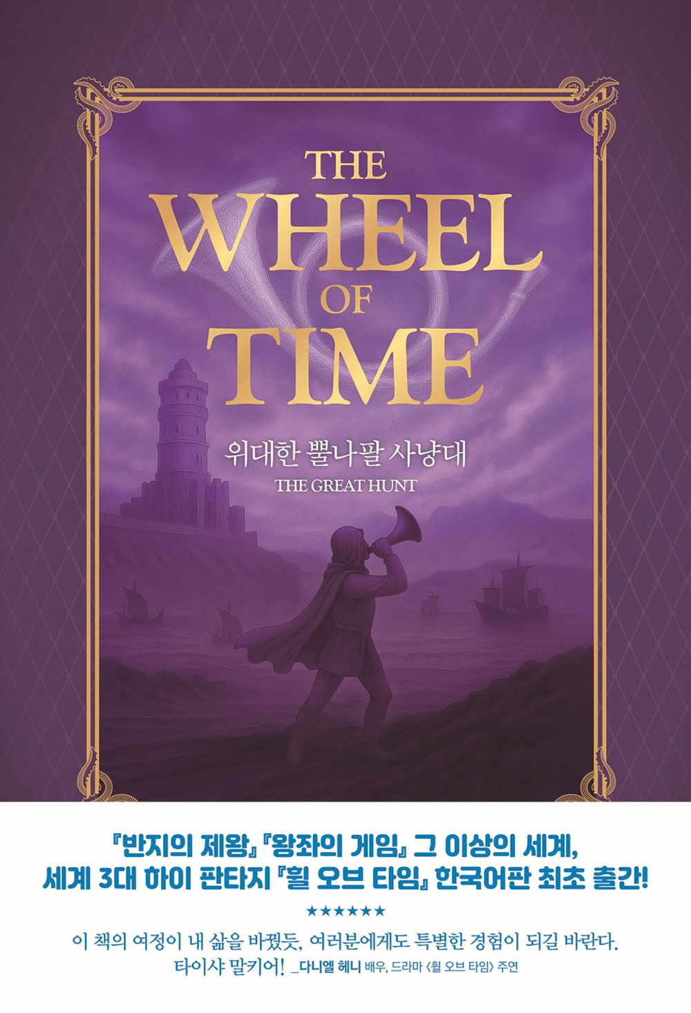 The Wheel of Time Novel 1-3 Set by Robert Jordan, Korean, 휠 오브 타임 1-3 세트, 로버트 조던