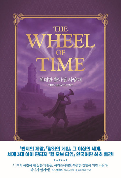 The Wheel of Time Novel 1-3 Set by Robert Jordan, Korean, 휠 오브 타임 1-3 세트, 로버트 조던