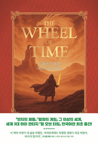 The Wheel of Time Novel 1-3 Set by Robert Jordan, Korean, 휠 오브 타임 1-3 세트, 로버트 조던