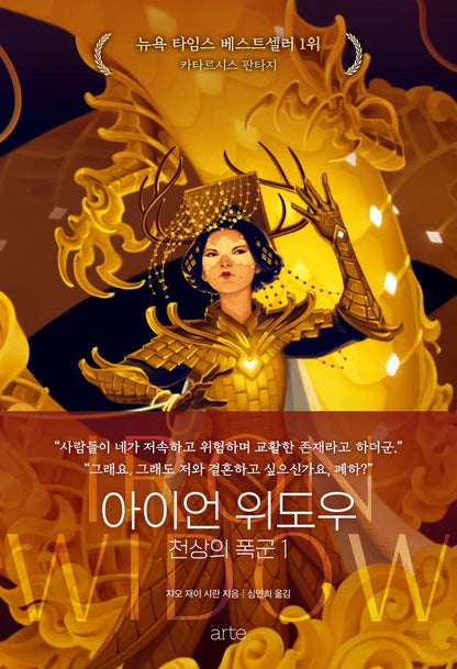 Iron Widow Series by Xiran Jay Zhao, Korean, 아이언 위도우 시리즈, 쟈오 재이 시란