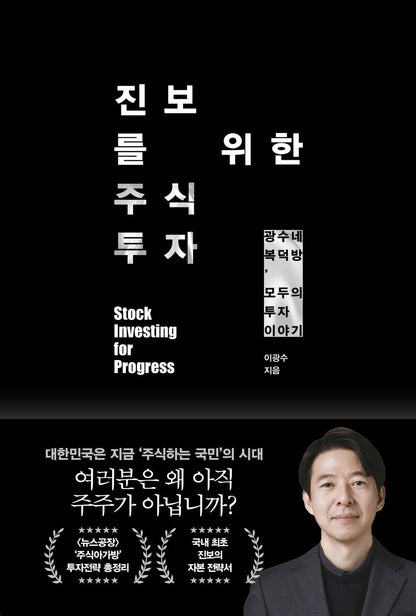 Stock Investing for Progress by Lee Kwang-soo Korean Edition