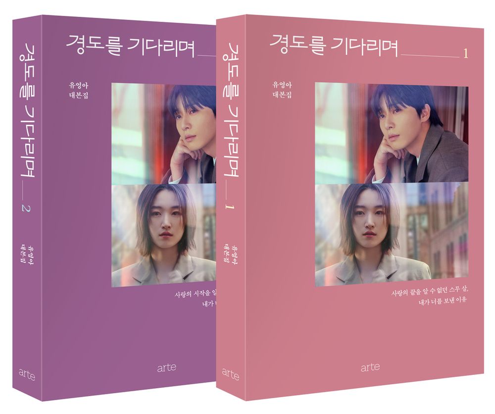 Surely Tomorrow by Yoo Young-ah, Korean, K-Drama Script Book, 경도를 기다리며, Park Seo-joon