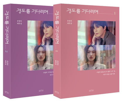 Surely Tomorrow by Yoo Young-ah, Korean, K-Drama Script Book, 경도를 기다리며, Park Seo-joon