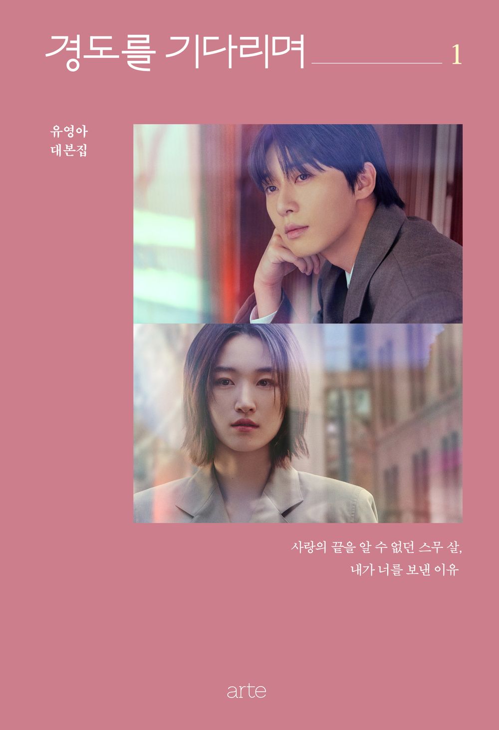 Surely Tomorrow by Yoo Young-ah, Korean, K-Drama Script Book, 경도를 기다리며, Park Seo-joon