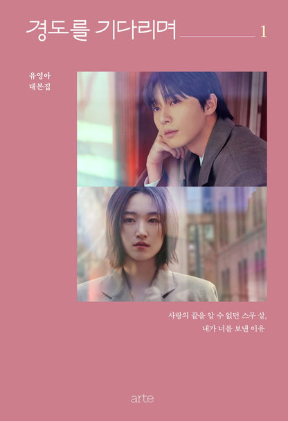 Surely Tomorrow by Yoo Young-ah, Korean, K-Drama Script Book, 경도를 기다리며, Park Seo-joon