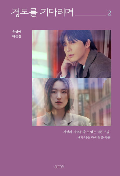 Surely Tomorrow by Yoo Young-ah, Korean, K-Drama Script Book, 경도를 기다리며, Park Seo-joon