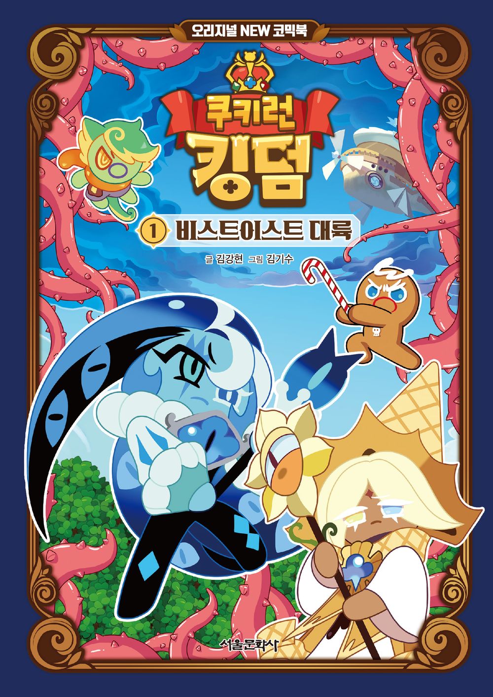 Cookie Run Kingdom [Original NEW] Vol.01 Korean Edition book cover.