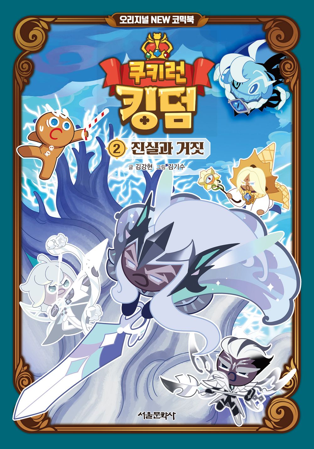 Cookie Run Kingdom [Original NEW] Vol.02 Korean Edition book cover.
