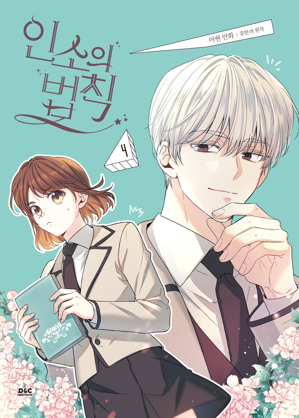 Inso's Law Korean Comics, My Life as an Internet Novel, 인소의 법칙