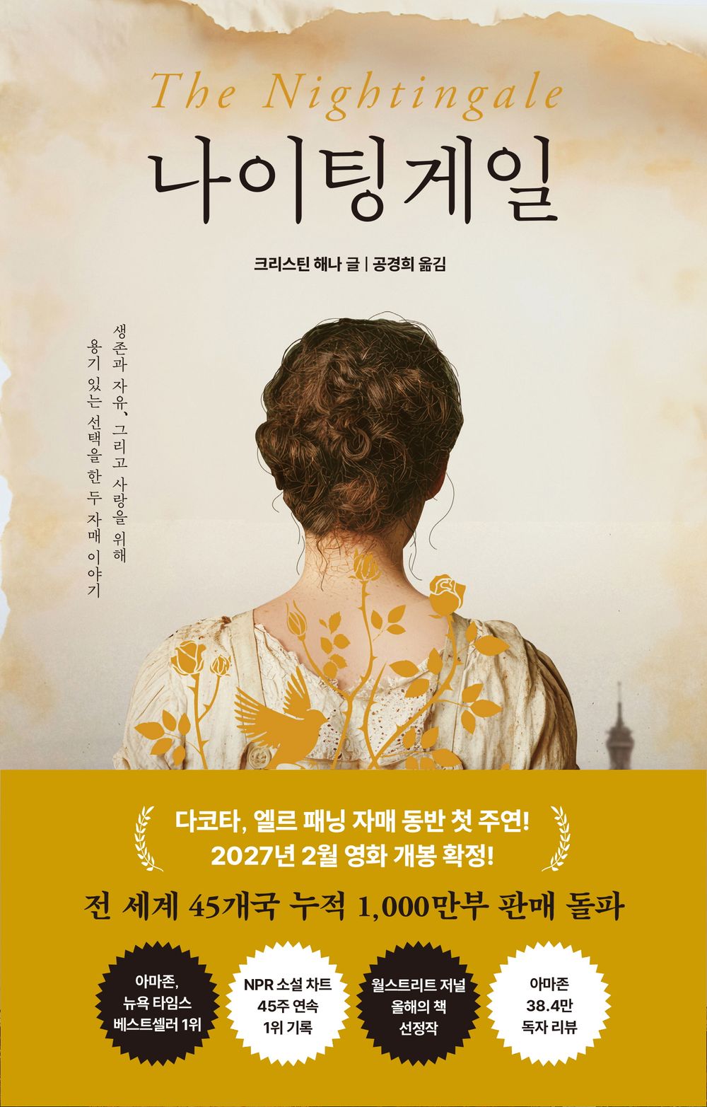 The Nightingale Novel by Kristin Hannah, Korean, 나이팅게일, 크리스틴 해나