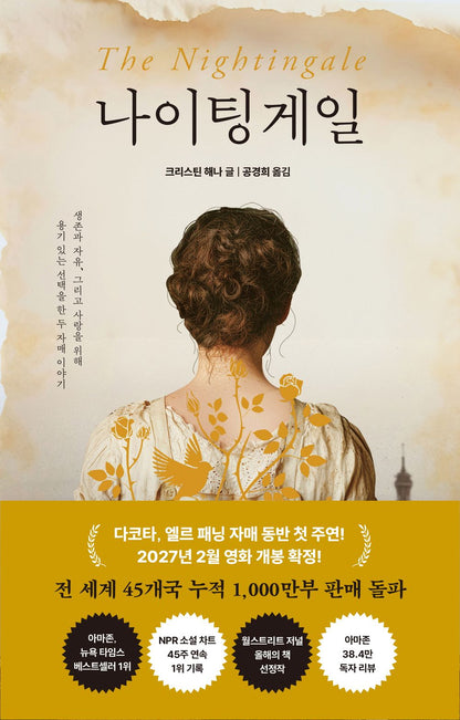The Nightingale Novel by Kristin Hannah, Korean, 나이팅게일, 크리스틴 해나