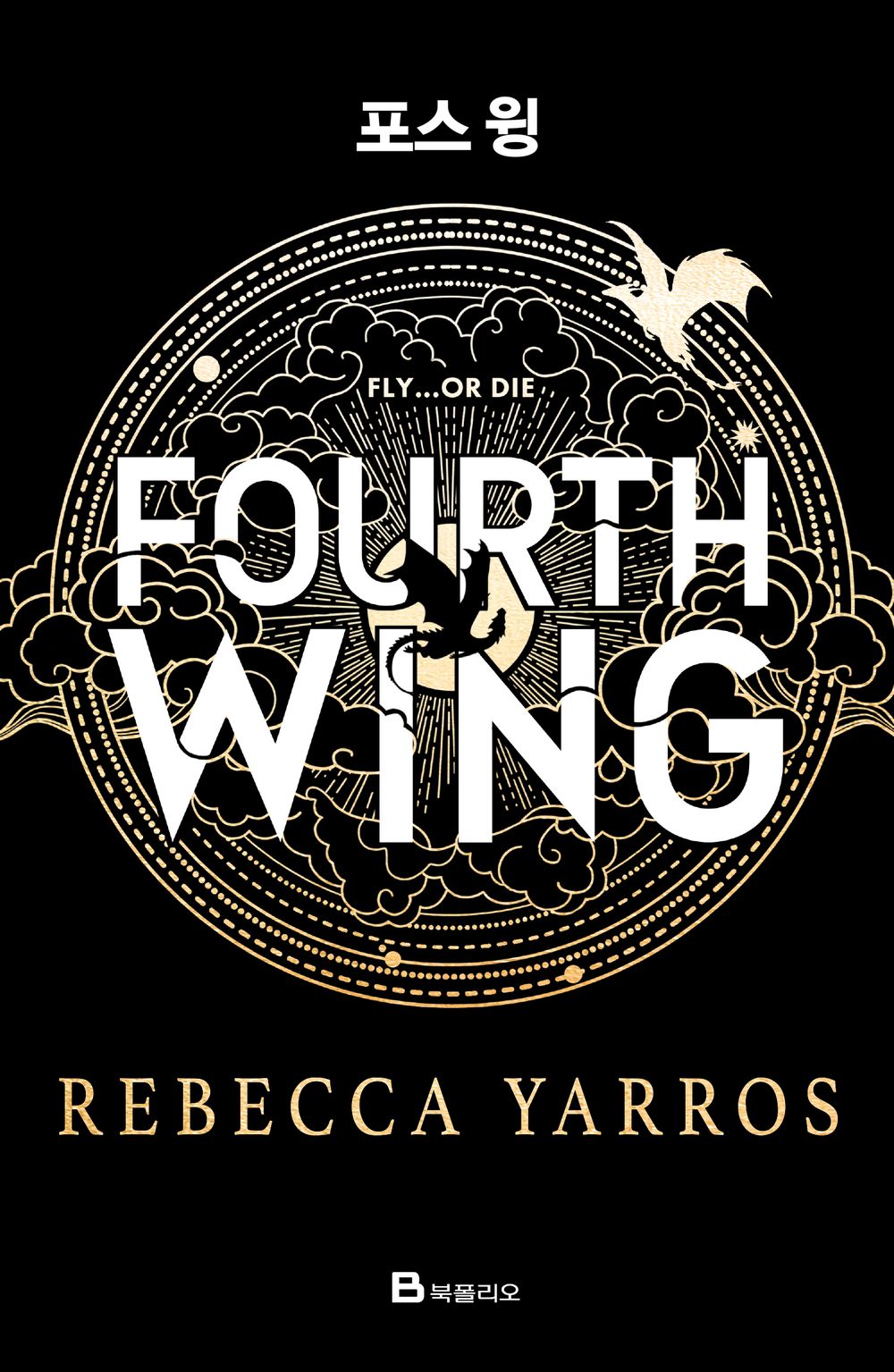 Front cover of Fourth Wing Korean Edition by Rebecca Yarros - Minimalist black background with bold white typography fantasy novel 