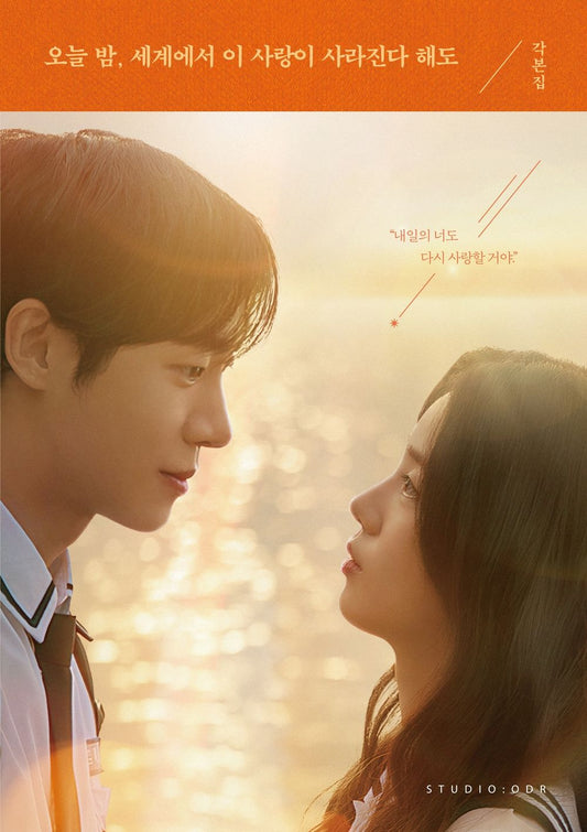 Even If This Love Disappears Tonight K-Movie Script Book, Korean, 오늘 밤, 세계에서 이 사랑이 사라진다 해도 각본집