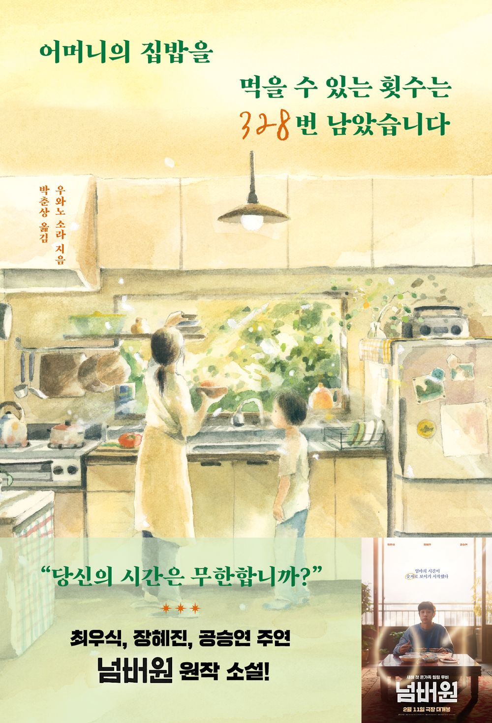 You Have 328 Meals Left of Your Mother’s Home Cooking by Sora Ueno, Korean, K-movie, 넘버원 원작소설