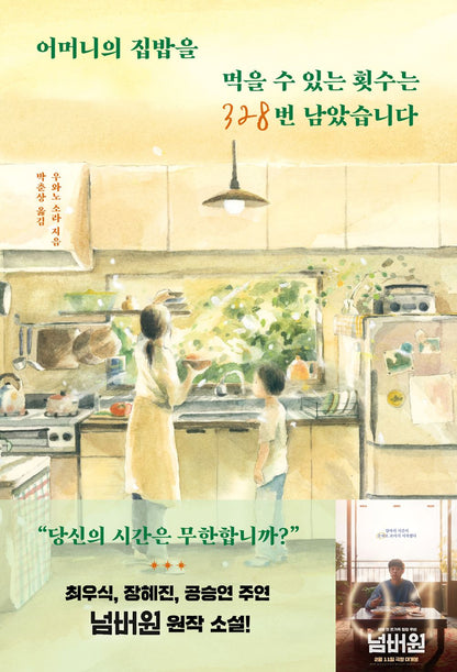 You Have 328 Meals Left of Your Mother’s Home Cooking by Sora Ueno, Korean, K-movie, 넘버원 원작소설