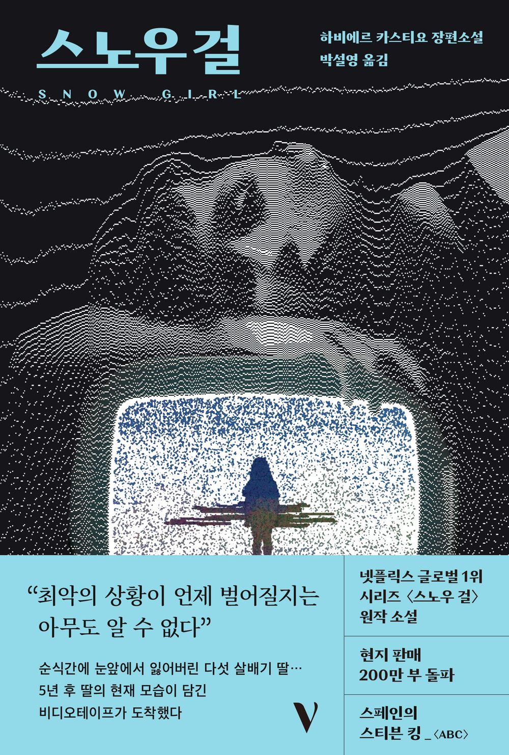 Snow Girl - 스노우 걸, Javier Castillo (Korean Novel)