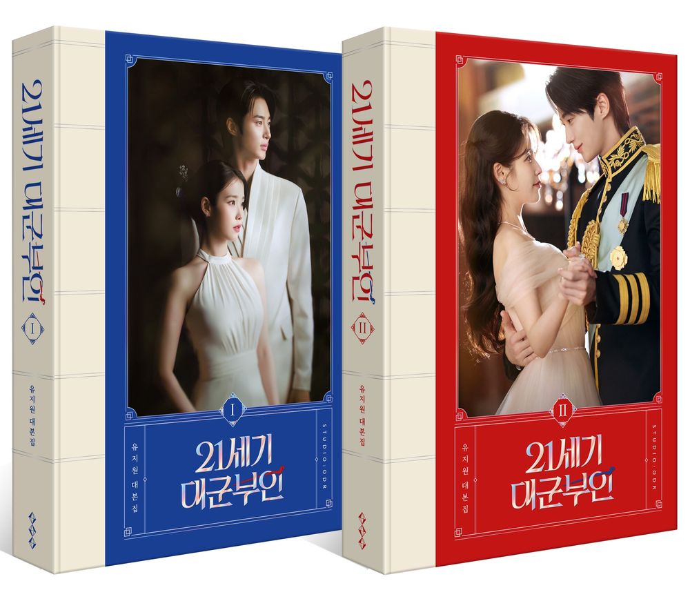 21st Century Grand Prince's Wife Script Collection Vol. 1-2 Set - 21세기 대군부인 대본집 1~2권 세트, Yoo Ji-won (Korean Edition)