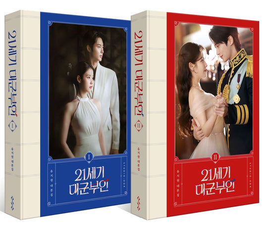 21st Century Grand Prince's Wife Script Collection Vol. 1-2 Set - 21세기 대군부인 대본집 1~2권 세트, Yoo Ji-won (Korean Edition)