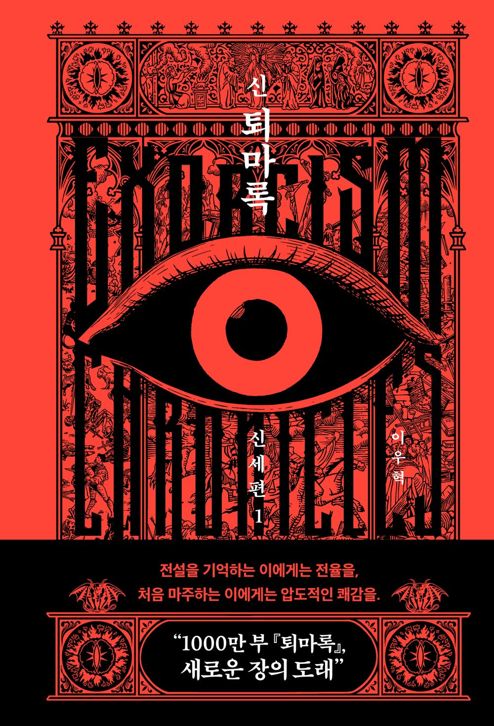 New Exorcism Chronicles: New World Chapter Vol. 1 by Lee Woo-hyuk | Korean Novel | 신 퇴마록 신세편 1, 이우혁