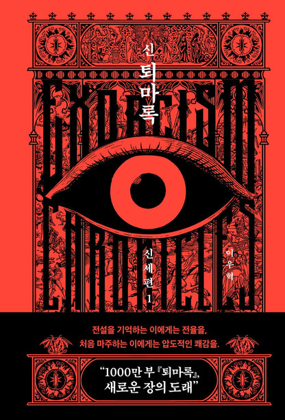 New Exorcism Chronicles: New World Chapter Vol. 1 by Lee Woo-hyuk | Korean Novel | 신 퇴마록 신세편 1, 이우혁
