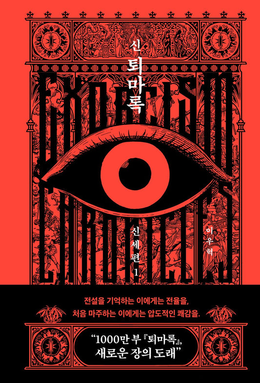 New Exorcism Chronicles: New World Chapter Vol. 1 by Lee Woo-hyuk | Korean Novel | 신 퇴마록 신세편 1, 이우혁