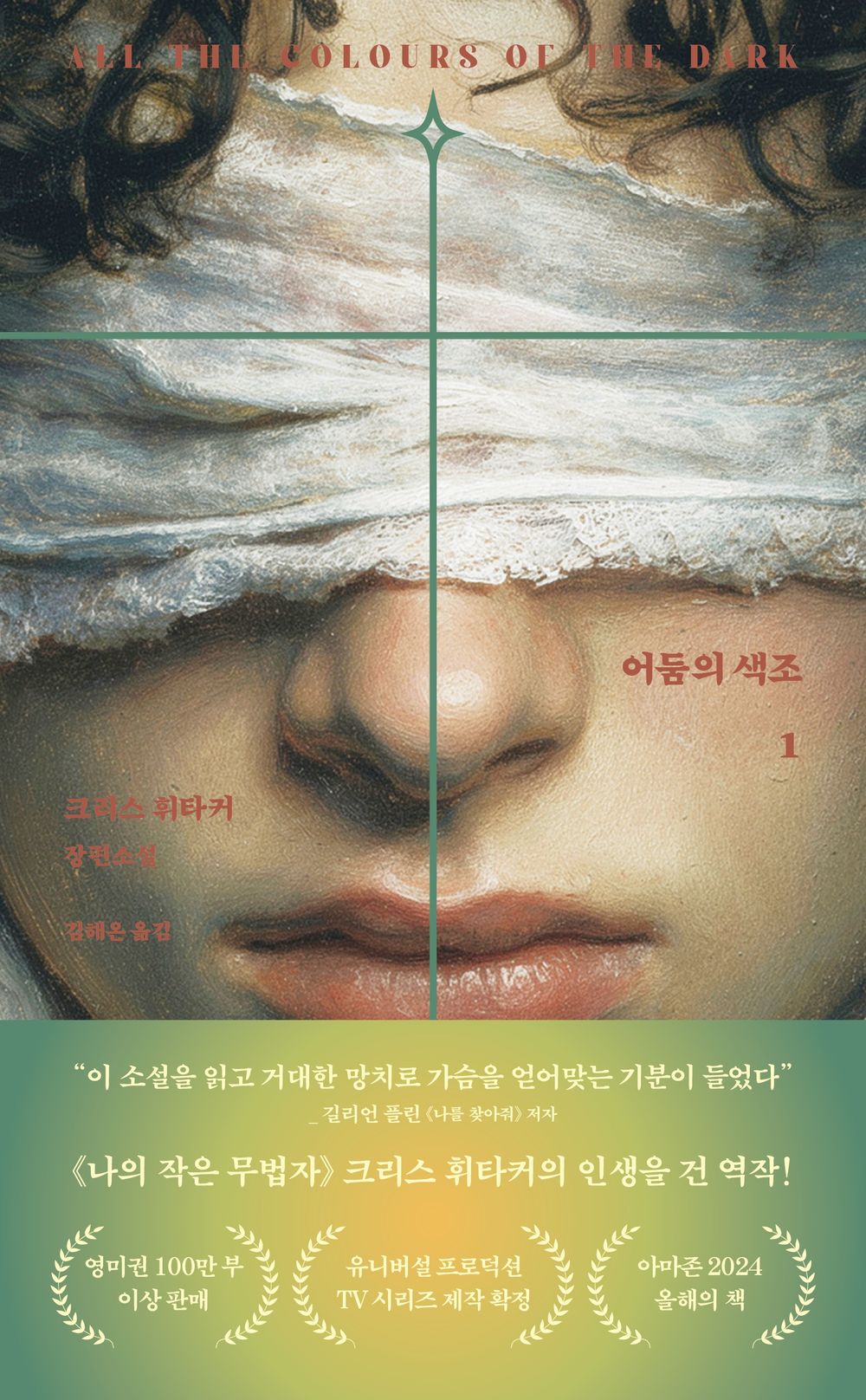 Shades of Darkness Vol. 1 - 어둠의 색조 1, Chris Whitaker (Korean Novel)