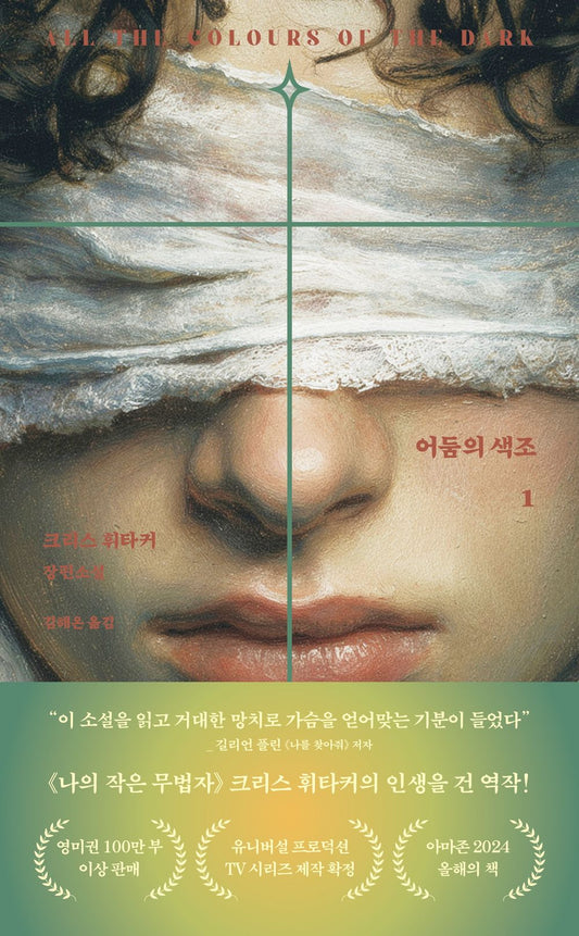 Shades of Darkness Vol. 1 - 어둠의 색조 1, Chris Whitaker (Korean Novel)