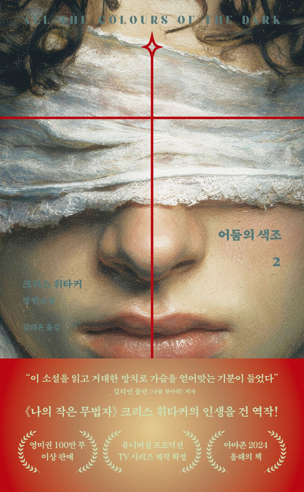Shades of Darkness Vol. 2 - 어둠의 색조 2, Chris Whitaker (Korean Novel)