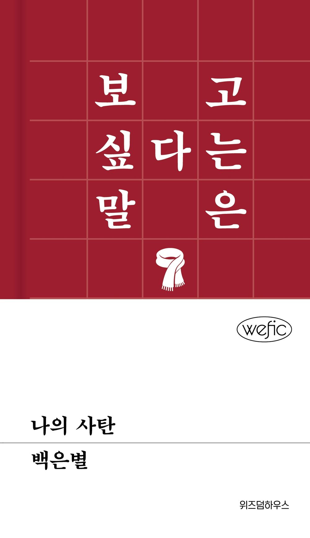 My Satan by Baek Eun-byeol | Korean Novel | 나의 사탄, 백은별