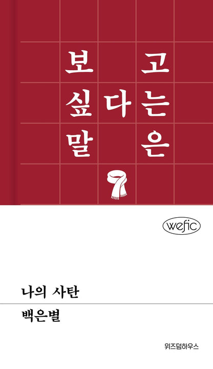 My Satan by Baek Eun-byeol | Korean Novel | 나의 사탄, 백은별
