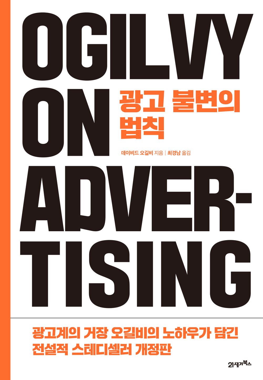 Ogilvy on Advertising by Ogilvy, David | Korean Edition | 광고 불변의 법칙, 데이비드 오길비
