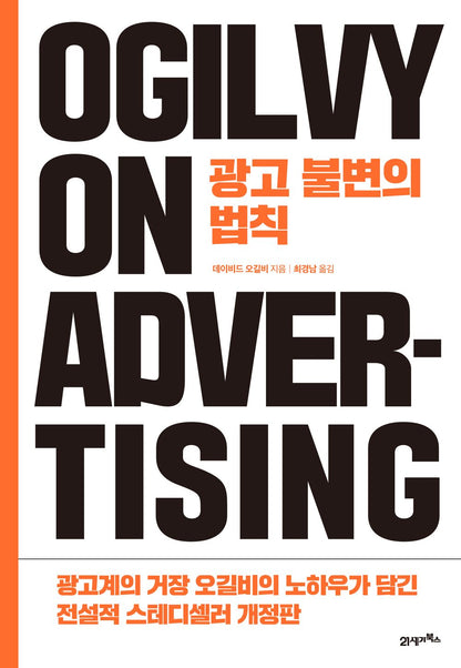 Ogilvy on Advertising by Ogilvy, David | Korean Edition | 광고 불변의 법칙, 데이비드 오길비