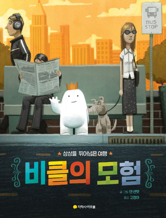 The Adventures of Vehicle - 비클의 모험, Dan Santat (Korean Children's Book)