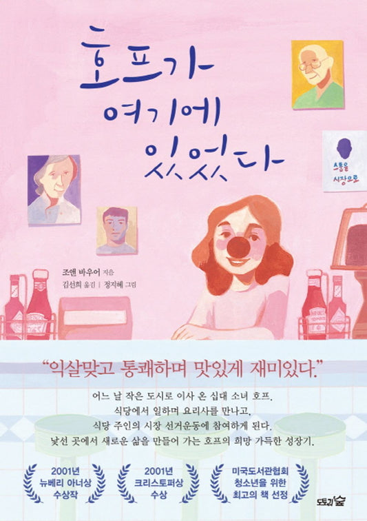 Hope Was Here by Joan Bauer | Korean Edition