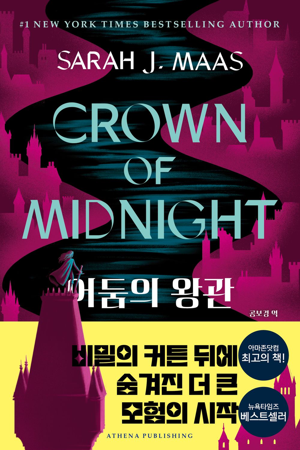 Throne of Glass Series by Sarah J. Maas, Korean, 유리왕좌 시리즈, 사라 제이 마스