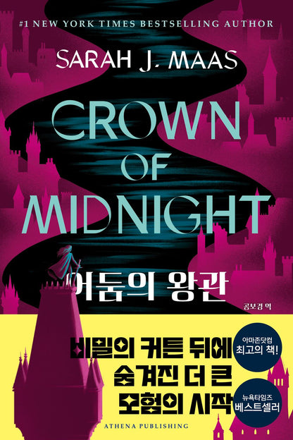 Throne of Glass Series by Sarah J. Maas, Korean, 유리왕좌 시리즈, 사라 제이 마스