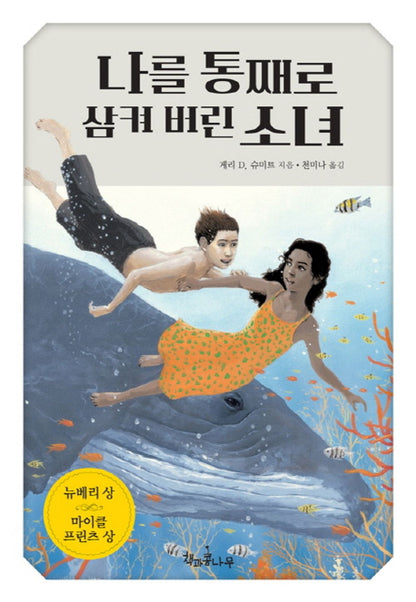 Lizzie Bright and the Buckminster Boy by Gary D. Schmidt | Korean Edition
