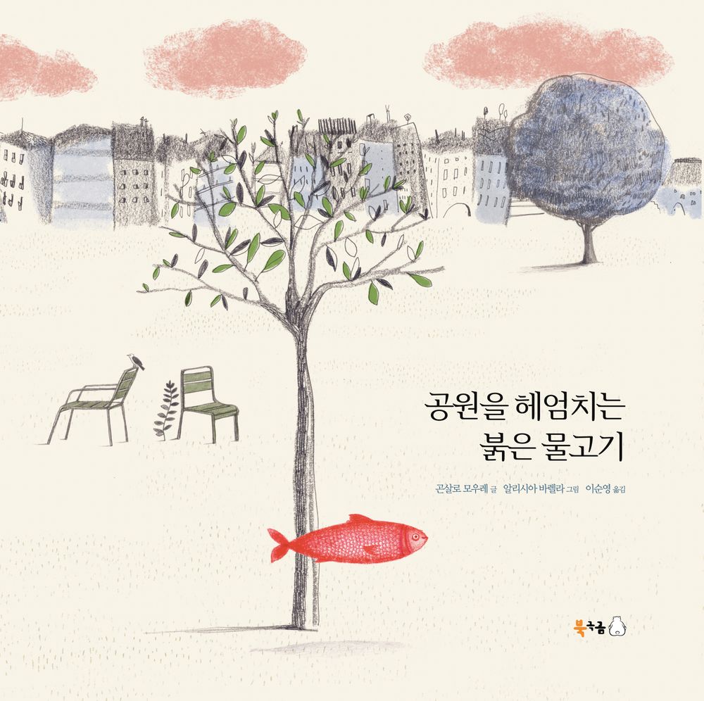 Red fish swimming in the park - 공원을 헤엄치는 붉은 물고기, Gonzalo Moure (Korean Novel)