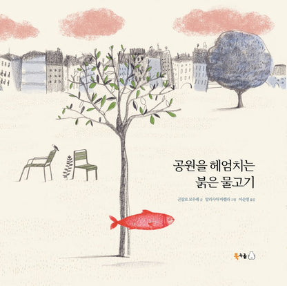 Red fish swimming in the park - 공원을 헤엄치는 붉은 물고기, Gonzalo Moure (Korean Novel)