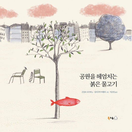 Red fish swimming in the park - 공원을 헤엄치는 붉은 물고기, Gonzalo Moure (Korean Novel)