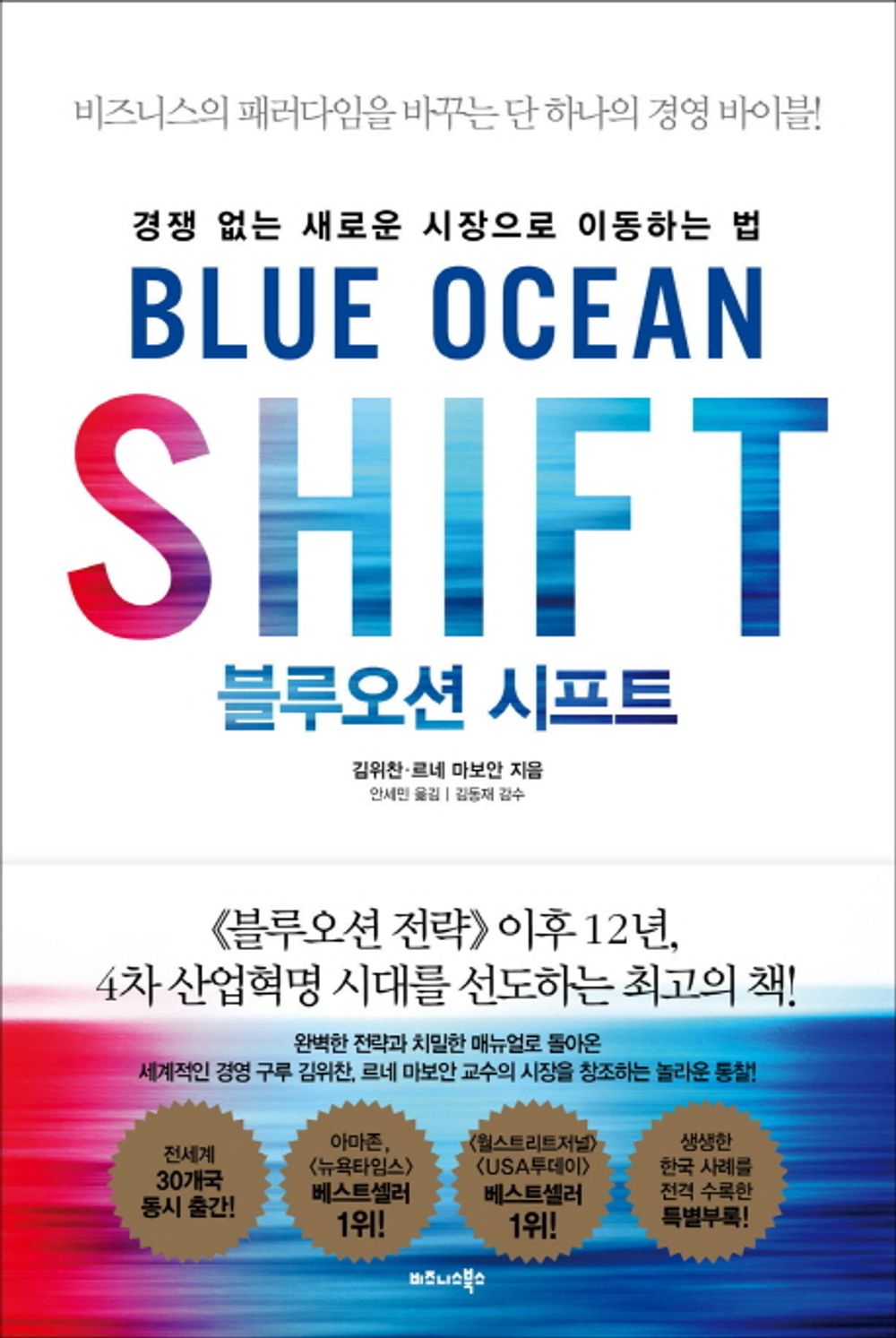 Blue Ocean Shift - 블루오션 시프트, Kim Wi-chan (Korean Edition)