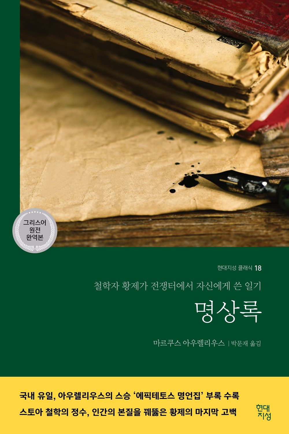 명상록 (그리스어 원전 완역본)