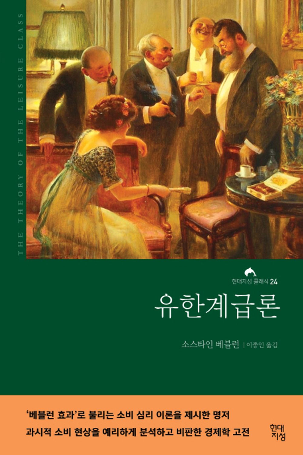 유한계급론 (무삭제 완역본)
