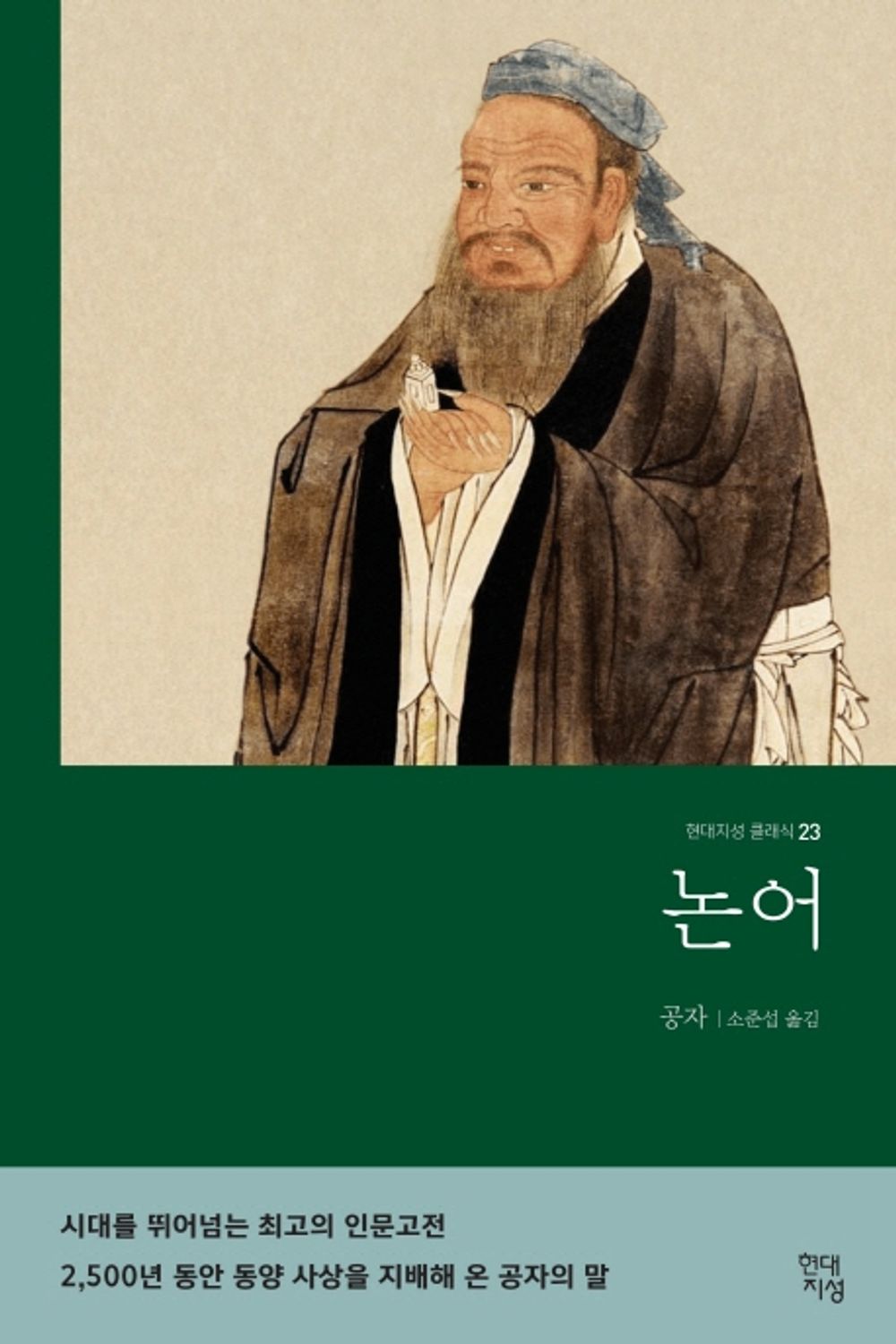 논어 (무삭제 완역본)