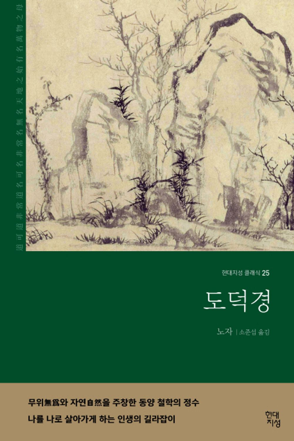 도덕경 (무삭제 완역본)