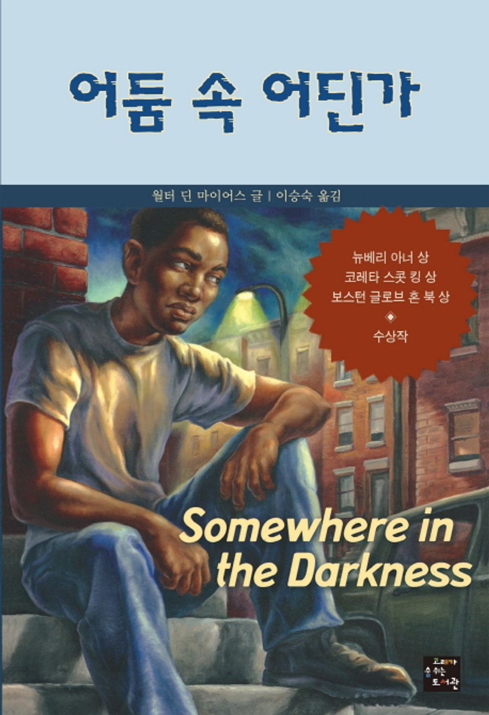 Somewhere in the Darkness by Walter Dean Myers | Korean Edition