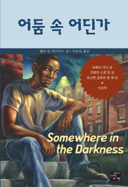 Somewhere in the Darkness by Walter Dean Myers | Korean Edition