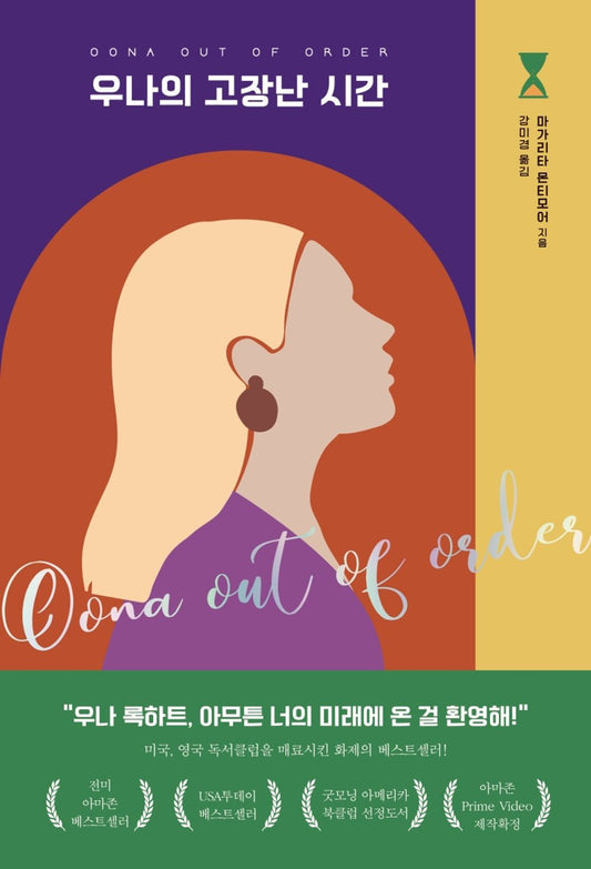 Korean Books, English-American Novel/Oona Out of Order 우나의 고장난 시간 – 마가리타 몬티모어/미국, 영국 독서 클럽을 매료시킨 화제의 베스트셀러/Shipping from Korea